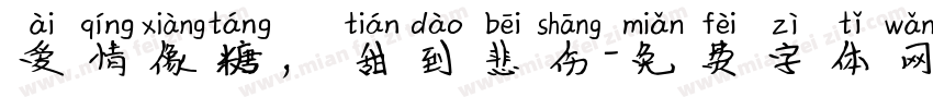 爱情像糖，甜到悲伤字体转换