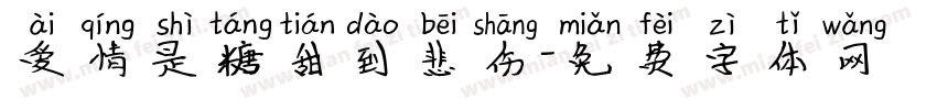 爱情是糖甜到悲伤字体转换