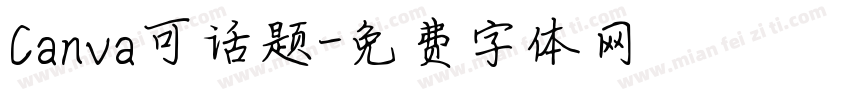 Canva可话题字体转换