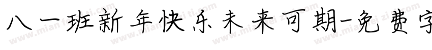 八一班新年快乐未来可期字体转换
