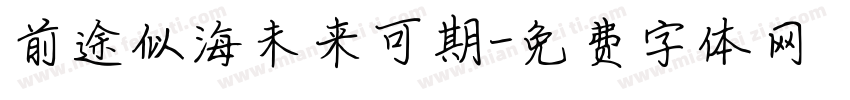 前途似海未来可期字体转换