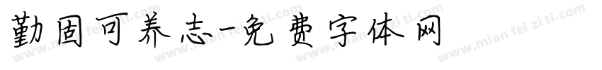 勤固可养志字体转换