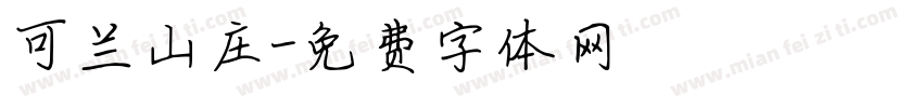 可兰山庄字体转换