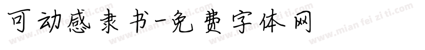 可动感隶书字体转换