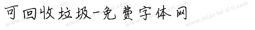 可回收垃圾字体转换