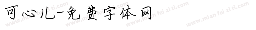 可心儿字体转换