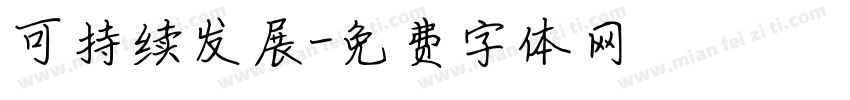 可持续发展字体转换