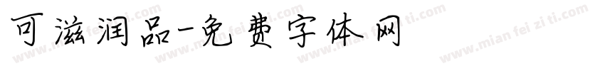 可滋润品字体转换