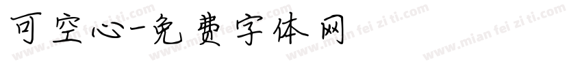 可空心字体转换
