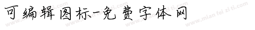 可编辑图标字体转换