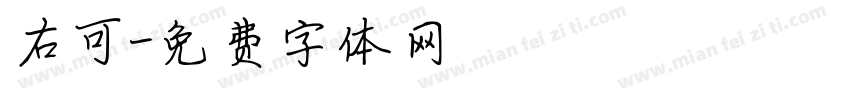 右可字体转换