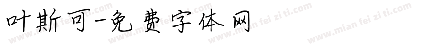 叶斯可字体转换