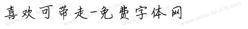 喜欢可带走字体转换