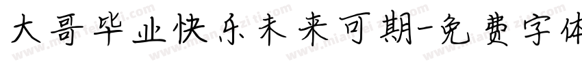 大哥毕业快乐未来可期字体转换