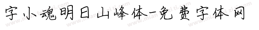 字小魂明日山峰体字体转换