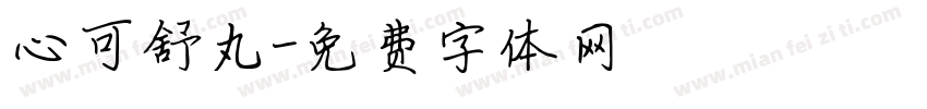 心可舒丸字体转换
