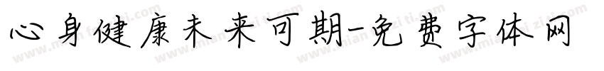 心身健康未来可期字体转换