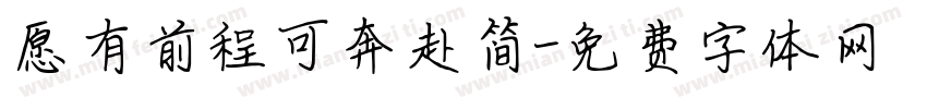 愿有前程可奔赴简字体转换