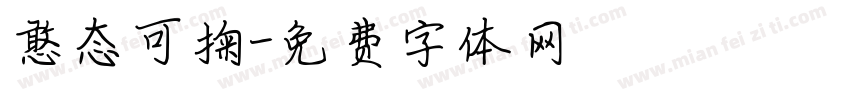 憨态可掬字体转换