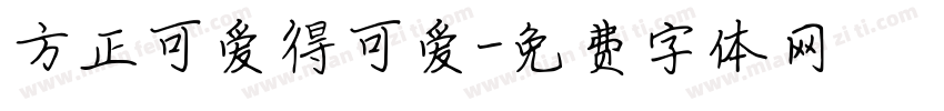 方正可爱得可爱字体转换