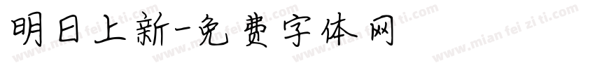 明日上新字体转换