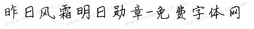 昨日风霜明日勋章字体转换
