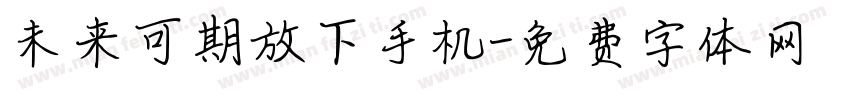 未来可期放下手机字体转换