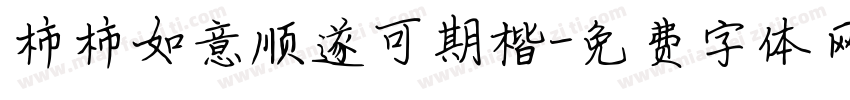 柿柿如意顺遂可期楷字体转换
