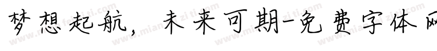 梦想起航，未来可期字体转换