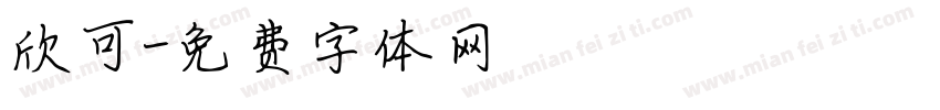 欣可字体转换
