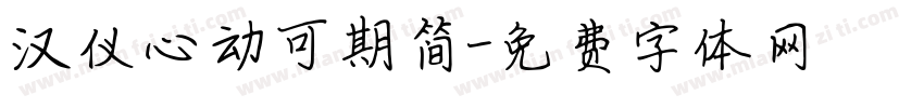 汉仪心动可期简字体转换