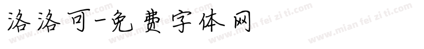洛洛可字体转换