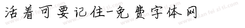 活着可要记住字体转换