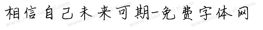 相信自己未来可期字体转换