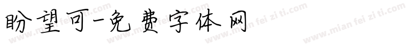 盼望可字体转换