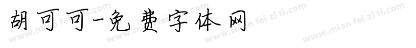 胡可可字体转换
