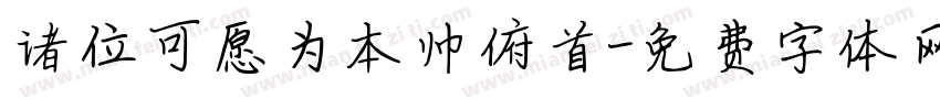 诸位可愿为本帅俯首字体转换
