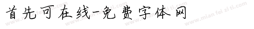 首先可在线字体转换
