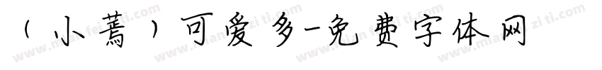 （小蔫）可爱多字体转换