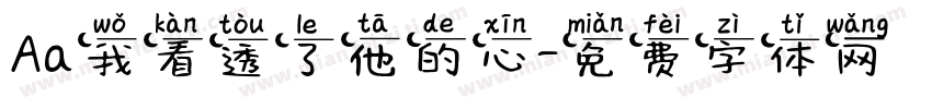 Aa我看透了他的心字体转换