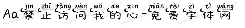 Aa禁止访问我的心字体转换