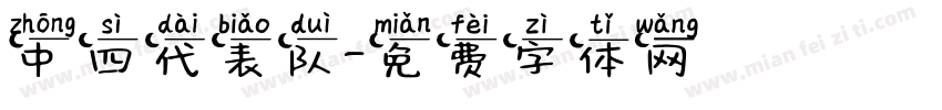 中四代表队字体转换