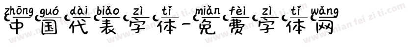 中国代表字体字体转换