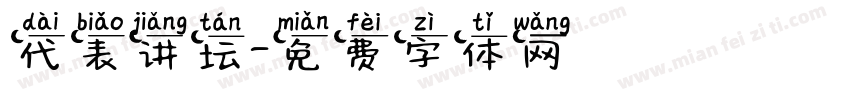 代表讲坛字体转换