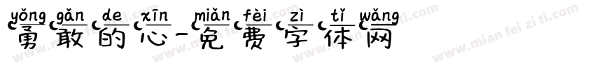 勇敢的心字体转换
