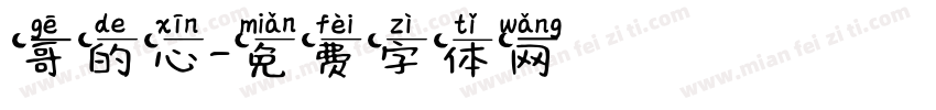 哥的心字体转换