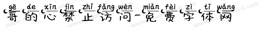 哥的心禁止访问字体转换
