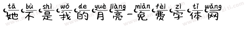 她不是我的月亮字体转换