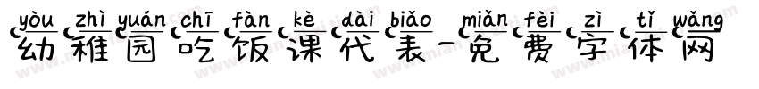 幼稚园吃饭课代表字体转换