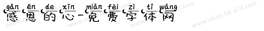 感恩的心字体转换